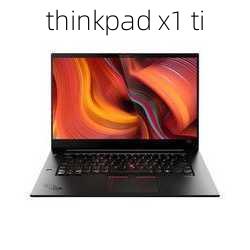 thinkpad x1 ti-第3张图片-模头数码科技网