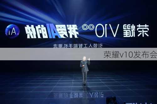 荣耀v10发布会