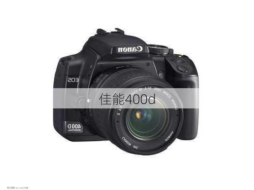 佳能400d