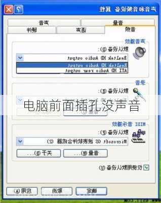 电脑前面插孔没声音