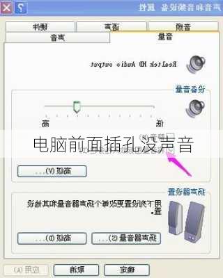 电脑前面插孔没声音-第2张图片-模头数码科技网