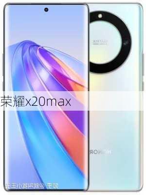 荣耀x20max-第3张图片-模头数码科技网