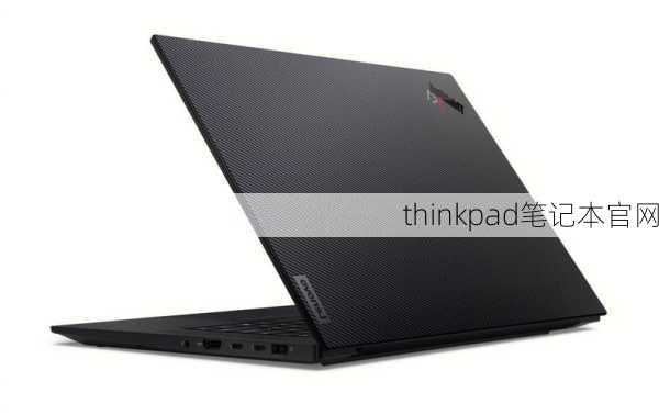 thinkpad笔记本官网-第2张图片-模头数码科技网