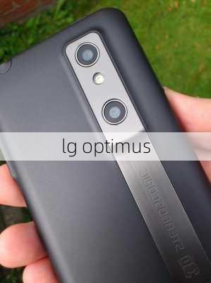 lg optimus-第3张图片-模头数码科技网