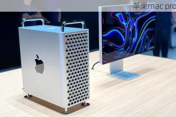 苹果mac pro