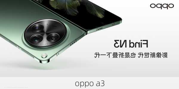 oppo a3-第3张图片-模头数码科技网