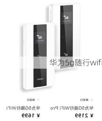 华为5g随行wifi-第2张图片-模头数码科技网