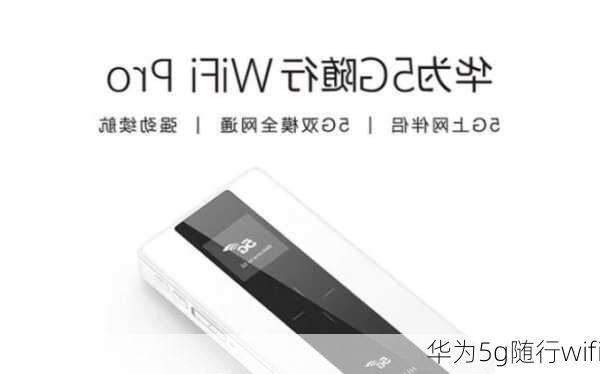 华为5g随行wifi-第3张图片-模头数码科技网