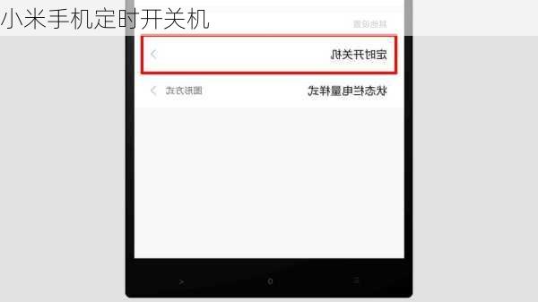 小米手机定时开关机