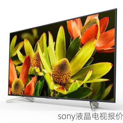 sony液晶电视报价