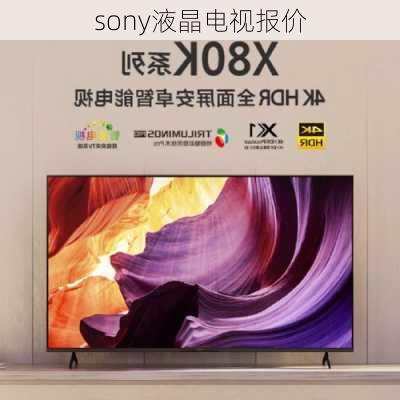 sony液晶电视报价-第3张图片-模头数码科技网