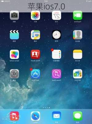 苹果ios7.0-第2张图片-模头数码科技网