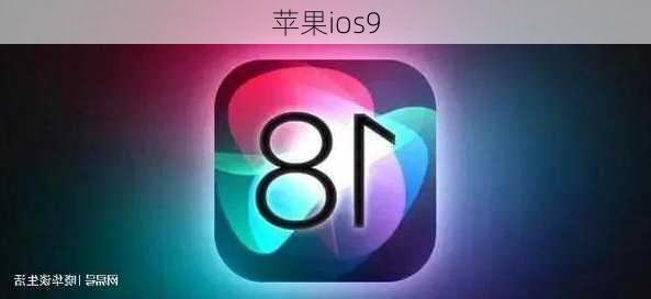 苹果ios9-第2张图片-模头数码科技网