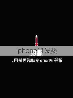 iphone11发热