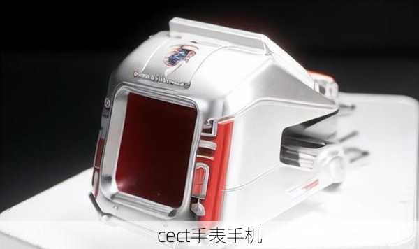 cect手表手机