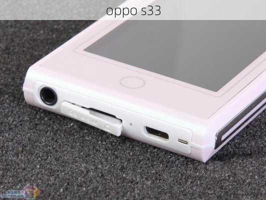 oppo s33-第3张图片-模头数码科技网