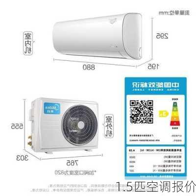 1.5匹空调报价-第1张图片-模头数码科技网