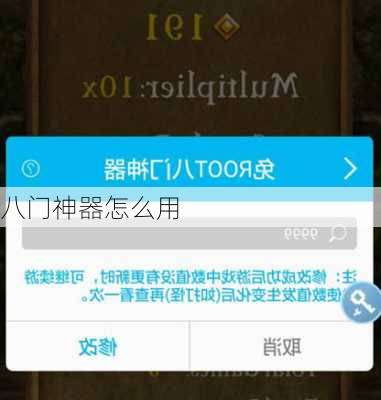 八门神器怎么用-第2张图片-模头数码科技网