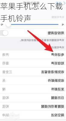 苹果手机怎么下载手机铃声-第2张图片-模头数码科技网
