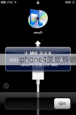 iphone4美版解锁