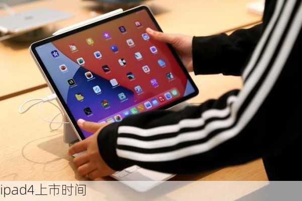 ipad4上市时间-第3张图片-模头数码科技网