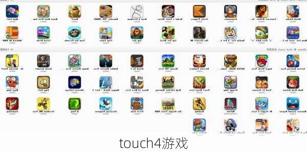 touch4游戏-第1张图片-模头数码科技网