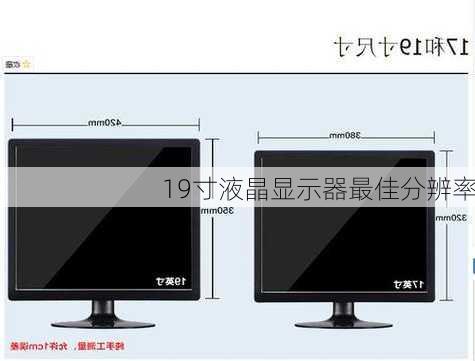 19寸液晶显示器最佳分辨率