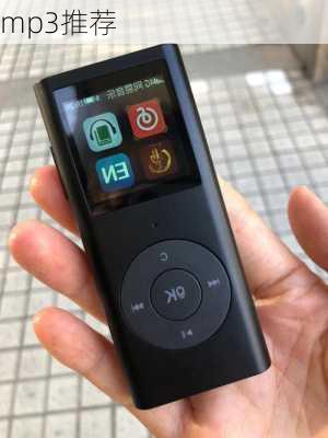 mp3推荐-第3张图片-模头数码科技网