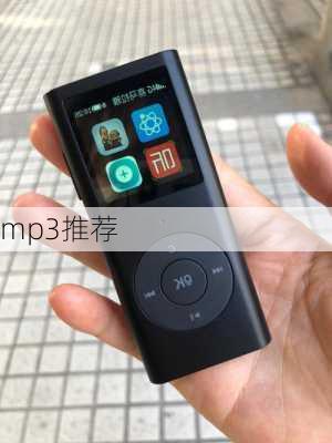 mp3推荐