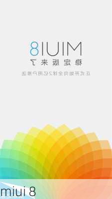 miui 8-第3张图片-模头数码科技网