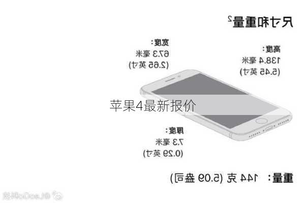 苹果4最新报价-第2张图片-模头数码科技网