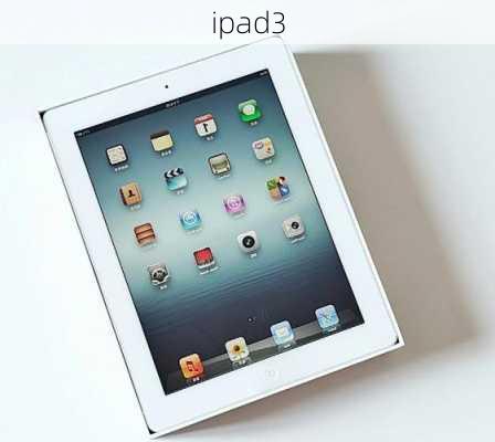 ipad3-第3张图片-模头数码科技网