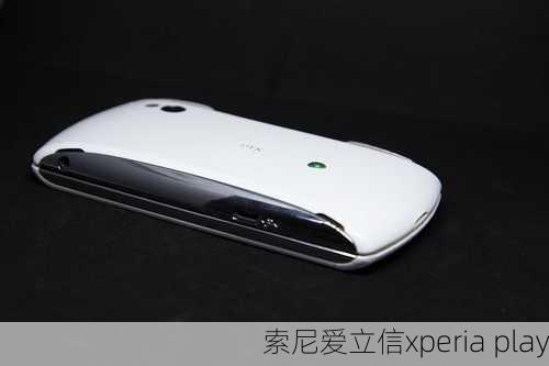 索尼爱立信xperia play-第3张图片-模头数码科技网