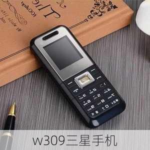 w309三星手机-第1张图片-模头数码科技网