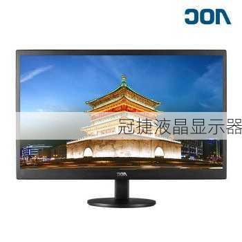 冠捷液晶显示器