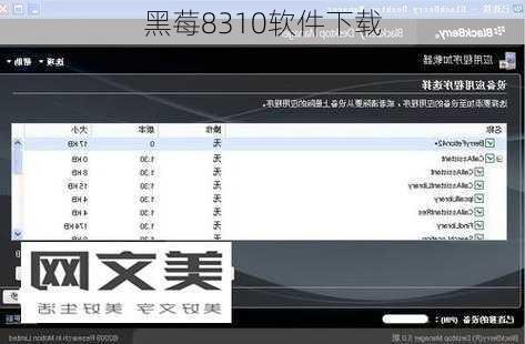黑莓8310软件下载-第1张图片-模头数码科技网