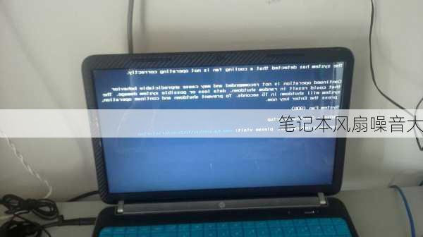笔记本风扇噪音大-第2张图片-模头数码科技网