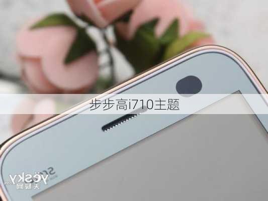 步步高i710主题-第2张图片-模头数码科技网