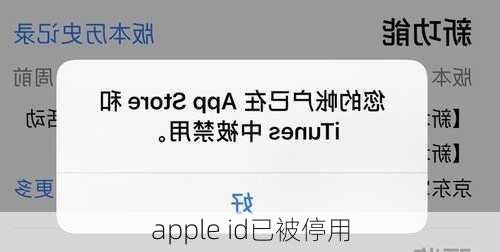 apple id已被停用-第1张图片-模头数码科技网