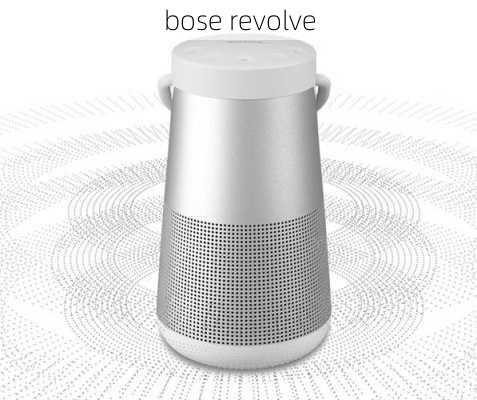 bose revolve-第1张图片-模头数码科技网