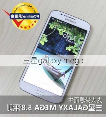 三星galaxy mega-第3张图片-模头数码科技网