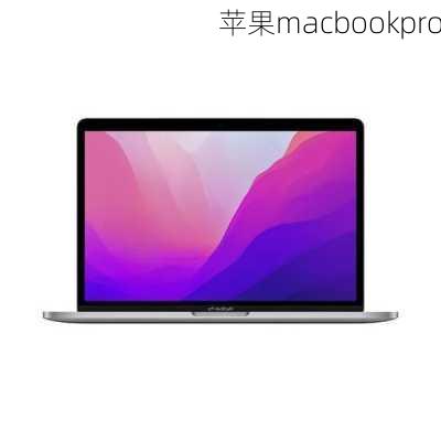 苹果macbookpro-第3张图片-模头数码科技网