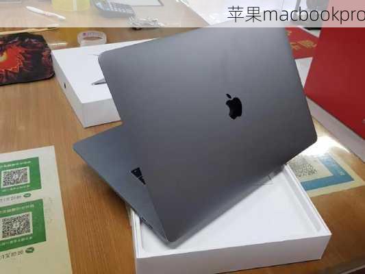 苹果macbookpro-第2张图片-模头数码科技网