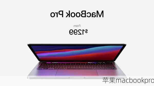 苹果macbookpro