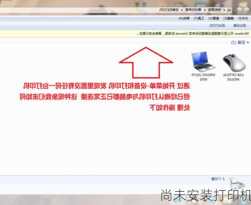 尚未安装打印机-第1张图片-模头数码科技网