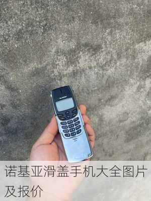 诺基亚滑盖手机大全图片及报价