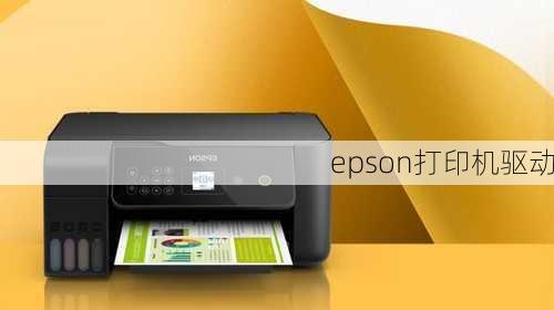 epson打印机驱动