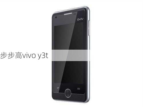 步步高vivo y3t-第2张图片-模头数码科技网