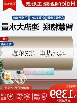 海尔80升电热水器