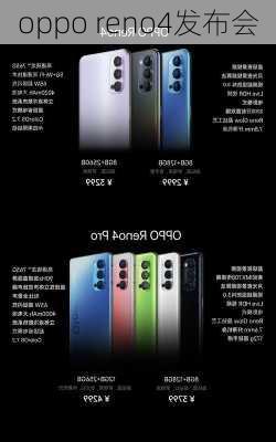 oppo reno4发布会